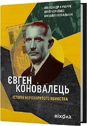 Євген Коновалець. Історія нерозкритого вбивства - мініатюра 2