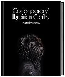 Contemporary Ukrainian Crafts. Традиційні ремесла у сучасному виконанні - мініатюра 2