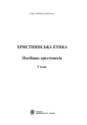 Християнська етика. Посібник-хрестоматія. 5 клас - мініатюра 2