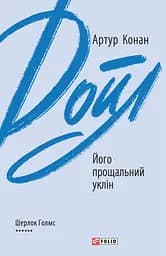 Його прощальний уклін - Артур Конан Дойл