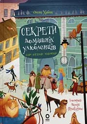 Секрети домашніх улюбленців. Дбаю. Доглядаю. Відповідаю