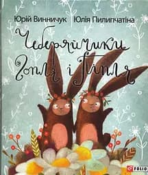 Чеберяйчики Гопля і Піпля - Юрій Винничук