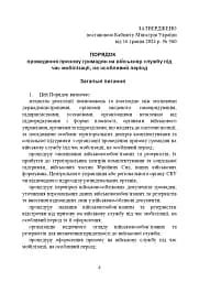 Про затвердження порядку проведення призову громадян на військову службу під час мобілізації, на особливий період - мініатюра 4