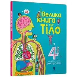 Книга Велика книга про Тіло 8098 Різнокольоровий