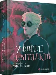 У світлі світляків. Там, де тиша - мініатюра 2