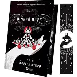 Нічний цирк - Ерін Морґенштерн (1473644) - мініатюра 3