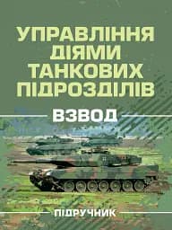 Управління діями танкових підрозділів. Взвод