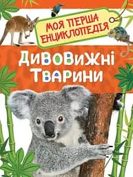 Дивовижні тварини. Моя перша енциклопедія (без артикула)