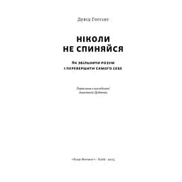Ніколи не спиняйся. Як звільнити розум і перевершити самого себе - Девід Ґоґґінс Наш Формат (9786178441197) - мініатюра 3
