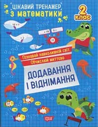 Цікавий тренажер з математики. Додавання, віднімання. 2 клас