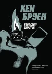Джек Тейлор. Книга 2. Убивства тінкерів - Кен Бруен