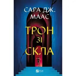 Книга Трон зі скла - Сара Дж. Маас Vivat (9786171707610) - мініатюра 1