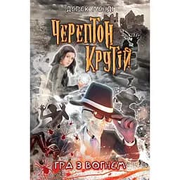 Черептон Крутій. Книга 2. Гра з вогнем - Дерек Ленді