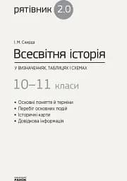 Всесвітня історія у визначеннях, таблицях і схемах. 10-11 класи - мініатюра 2