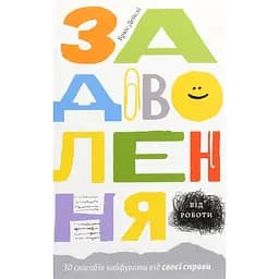 Задоволення від роботи: 30 способів кайфувати від своєї справи - Брюс Дейслі