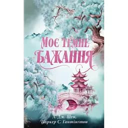Моє темне бажання - Л. Дж. Шен