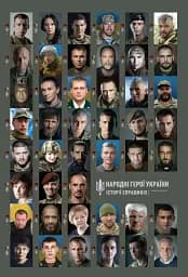 Народні Герої України. Історії справжніх. Частина 2