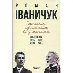 Записки сучасника й учасника: Щоденники. 1995–1999, 2003–2005 - Роман Іваничук