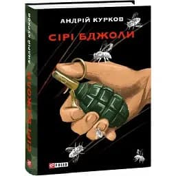 Книга Серые пчелы - Андрей Курков (Folio)