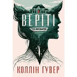 Веріті. Ексклюзивне видання - Коллін Гувер Видавництво РМ (9786178248826)