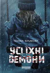 Усі їхні демони