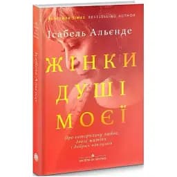 Книга Жінки душі моєї. Колекція Writers on Writing - Ісабель Альєнде (Вид. Анетти Антоненко)