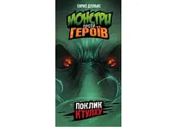 Настільна гра Geekach Games Монстри проти Героїв: Поклик Ктулху (Monsters vs. Heroes: Cthulhu Mythos) (укр.) (GKCH150) - мініатюра 2