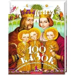 100 казок. Найкращі українські народні казки. Том 1 А-ба-ба-га-ла-ма-га (9789667047276)
