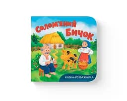 Книга Казка-розважалка Солом’яний бичок (F00032792)