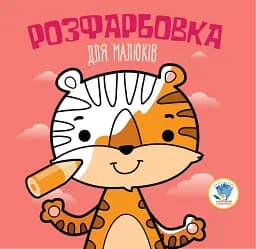 Розфарбовка для малюків. Книга 4. Тигр