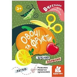Книга Кенгуру Вирізалки для найменших. Овочі та фрукти від 3 років