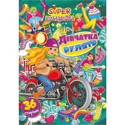 Книжка раскраска Апельсин Девушки рулят РМ-53-01, 36 страниц