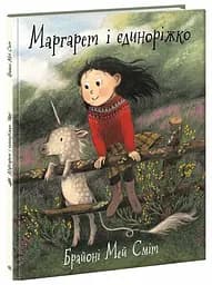 Маргарет і єдиноріжко - мініатюра 3