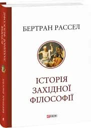Історія західної філософії