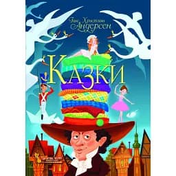 Казки. Ганс Християн Андерсен - Ганс Християн Андерсен