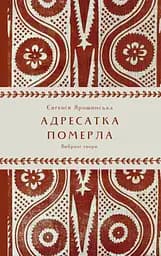 Адресатка померла