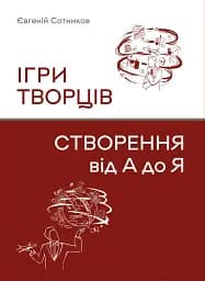 Ігри творців. Створення від А до Я