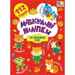 Мотивувальні наліпки. Ти зможеш усе!