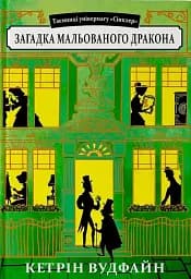 Загадка мальованого дракона