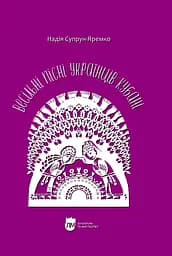 Весільні пісні українців Кубані: фонографічний збірник. Антологія українських народних пісень Кубані - Надія Супрун-Яремко
