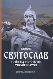 Князь Святослав: Воїн на престолі України-Русі