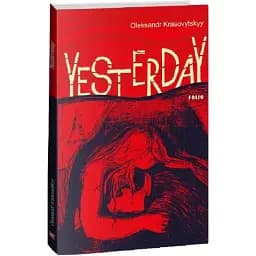 Книга Yesterday - Oleksandr Krasovytskyy (Олександр Красовицький) (Folio) (англ.)