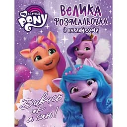 Велика розмальовка з наклейками My Little Pony Дивись, як я сяю! (123787)