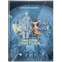 Пан Слон і пані Газель. Виліт! - Мартін Бальтшайт (9786178019099)