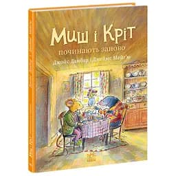 Мышь и Крит начинают заново - Джойс Данбар (557917)