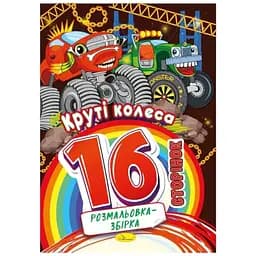 Видання для дозвілля серія Розмальовка-збірка Круті колеса PM-58-08