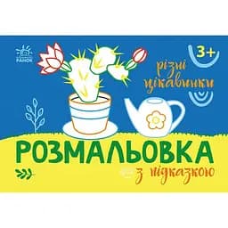 Розмальовка з підказкою Видавництво Ранок Різні цікавинки (С560014У)