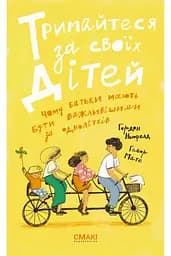 Тримайтеся за своїх дітей. Чому батьки повинні бути важливішими за однолітків - Гордон Ньюфелд