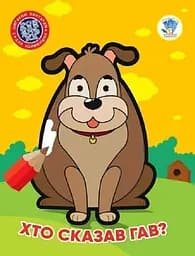 Книга 1. Хто сказав гав? 4010 Різнокольоровий (9789664404010)