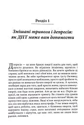 Депресивні і тривожні. Діалектична поведінкова терапія. Робочий зошит - мініатюра 6